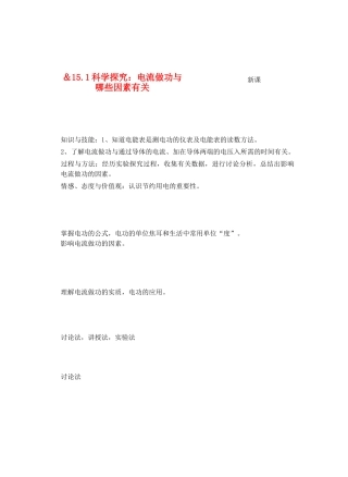 九年级物理从测算电费说起＆15.1科学探究：电流做功与哪些因素有关教案全国通用