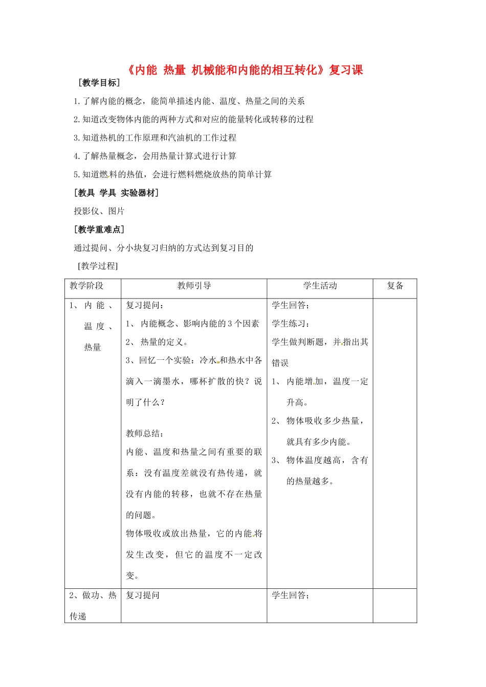 江苏省连云港市岗埠中学九年级物理上册《内能 热量 机械能和内能的相互转化》复习课教案 苏科版_第1页