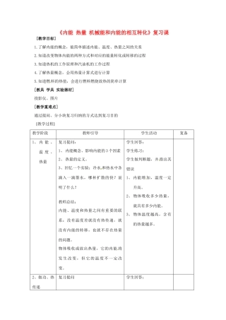 江苏省连云港市岗埠中学九年级物理上册《内能 热量 机械能和内能的相互转化》复习课教案 苏科版