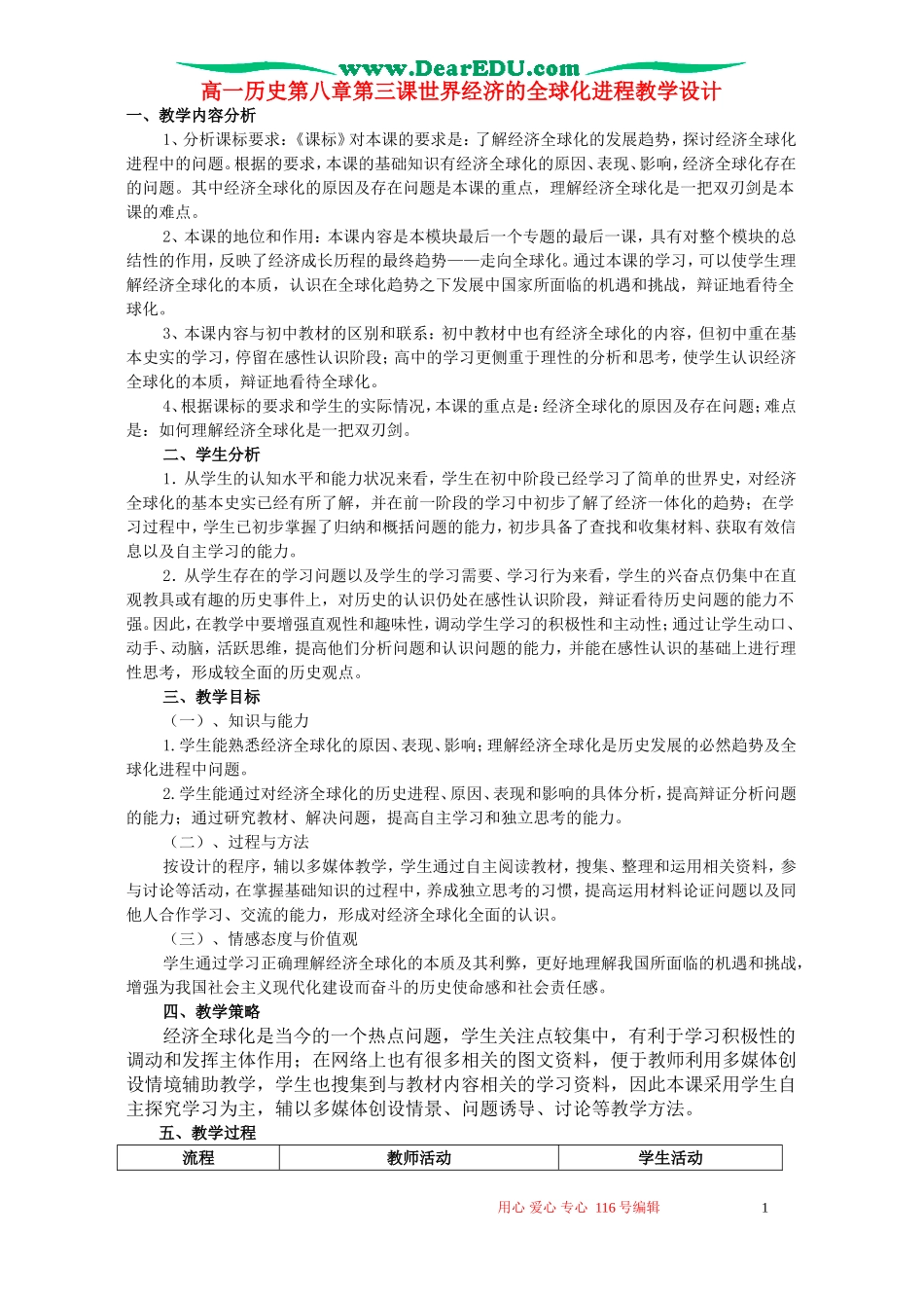 高一历史第八章第三课世界经济的全球化进程教学设计 新课标 人教版_第1页