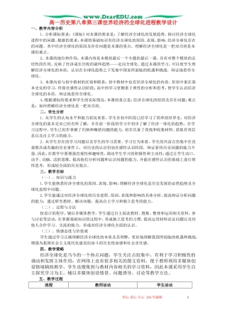 高一历史第八章第三课世界经济的全球化进程教学设计 新课标 人教版
