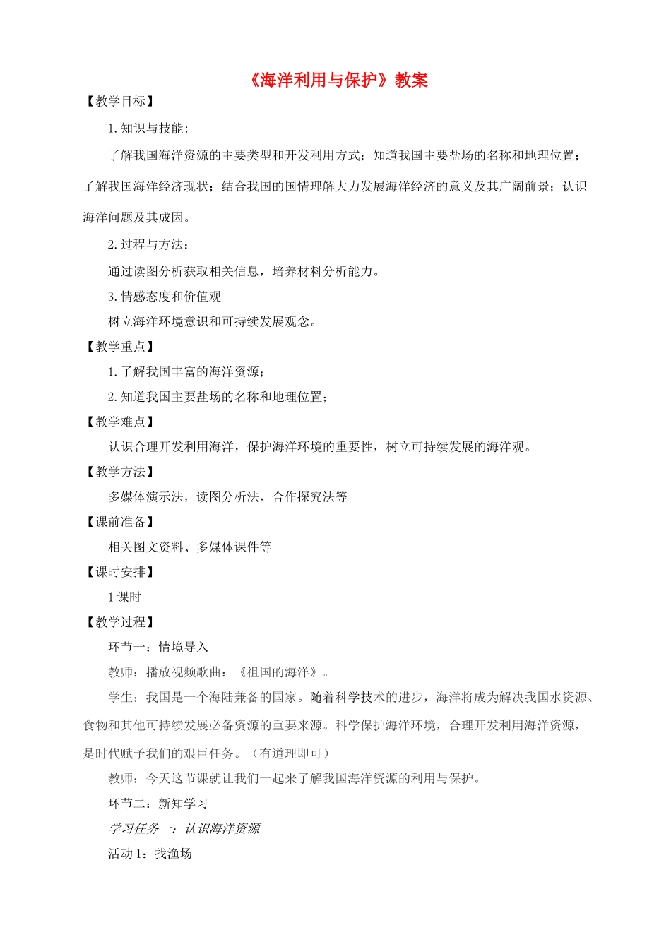 八年级地理下册 10.2 海洋利用与保护教案 （新版）商务星球版_第1页