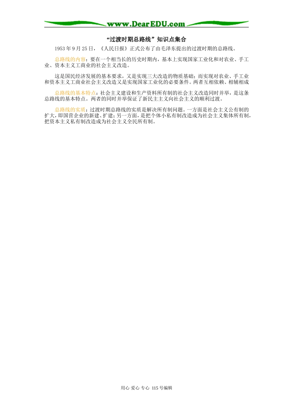 高三历史“过渡时期总路线”知识点集合专题辅导_第1页