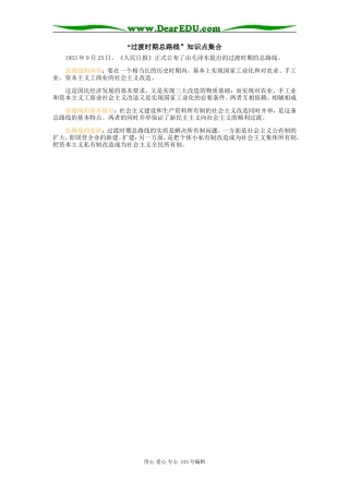 高三历史“过渡时期总路线”知识点集合专题辅导