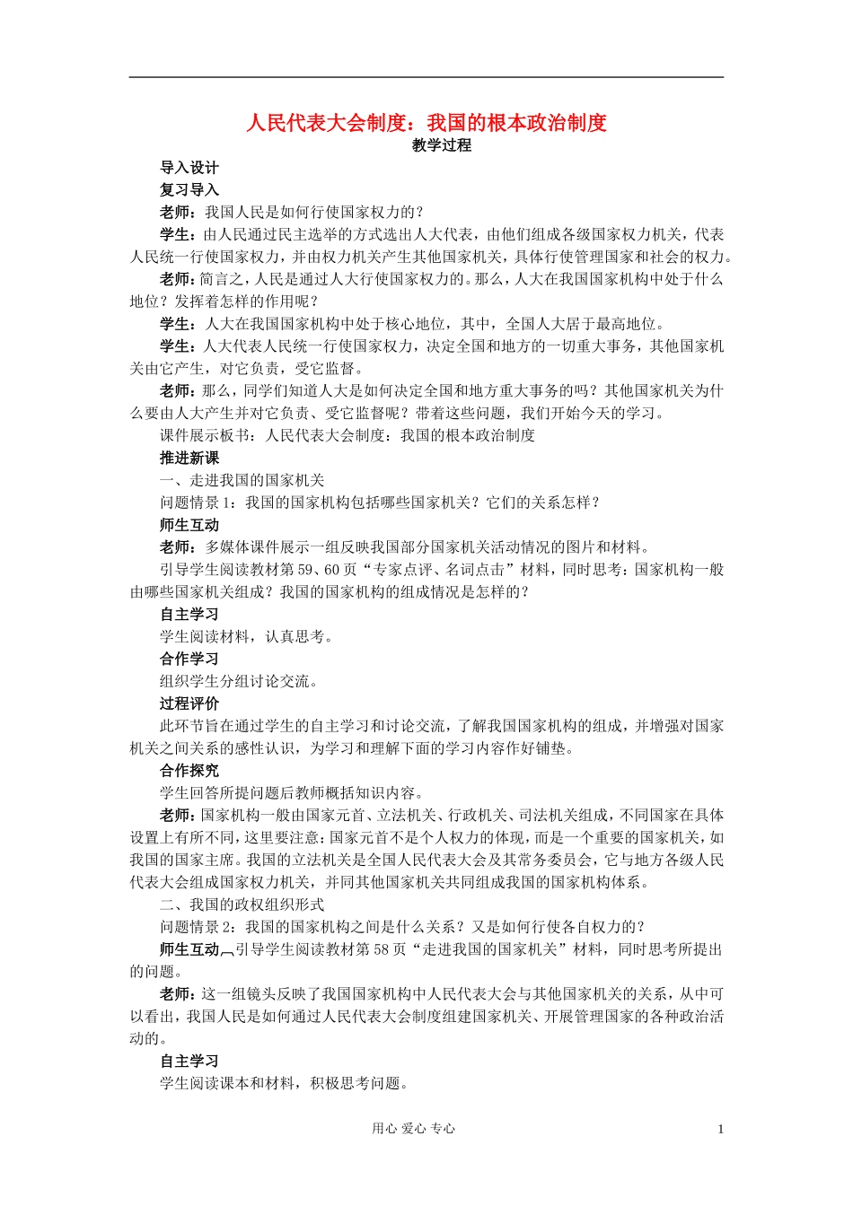 高中政治《人民代表大会制度：我国根本的政治制度》教案5 新人教版必修2_第1页