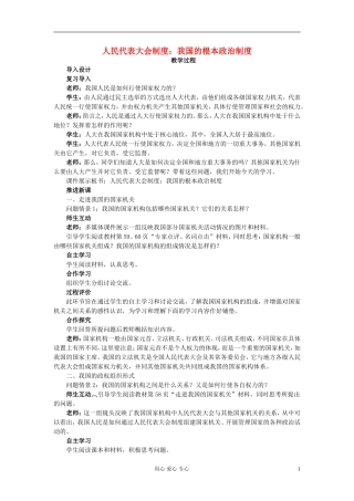 高中政治《人民代表大会制度：我国根本的政治制度》教案5 新人教版必修2