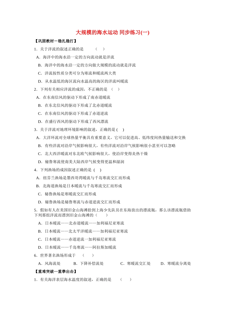 山西省运城市康杰中学高中地理 3.2 大规模的海水运动同步练习（一）新人教版必修1_第1页