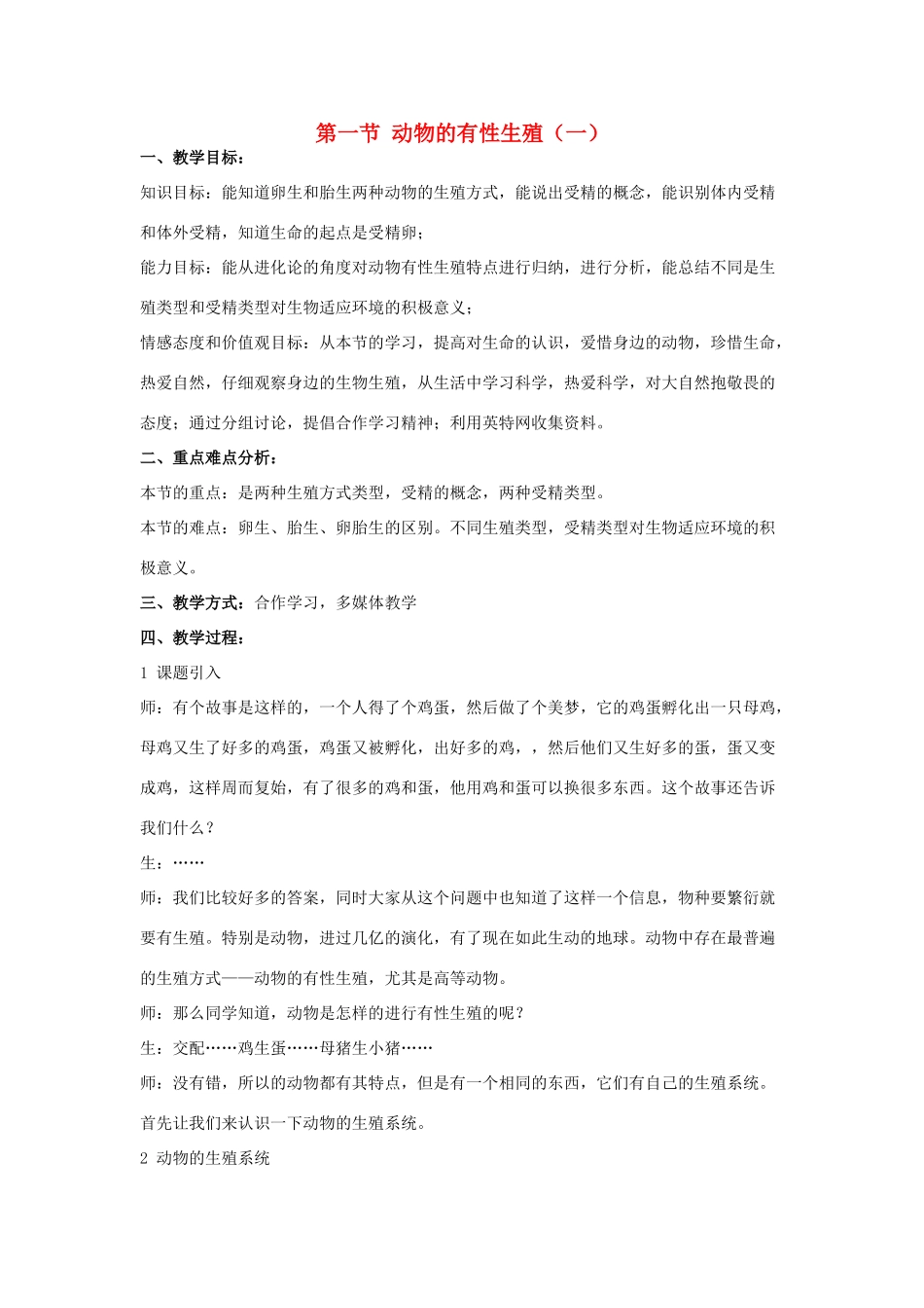 八年级科学下：8.1 动物的有性生殖教案（第一课时）华东师大版_第1页