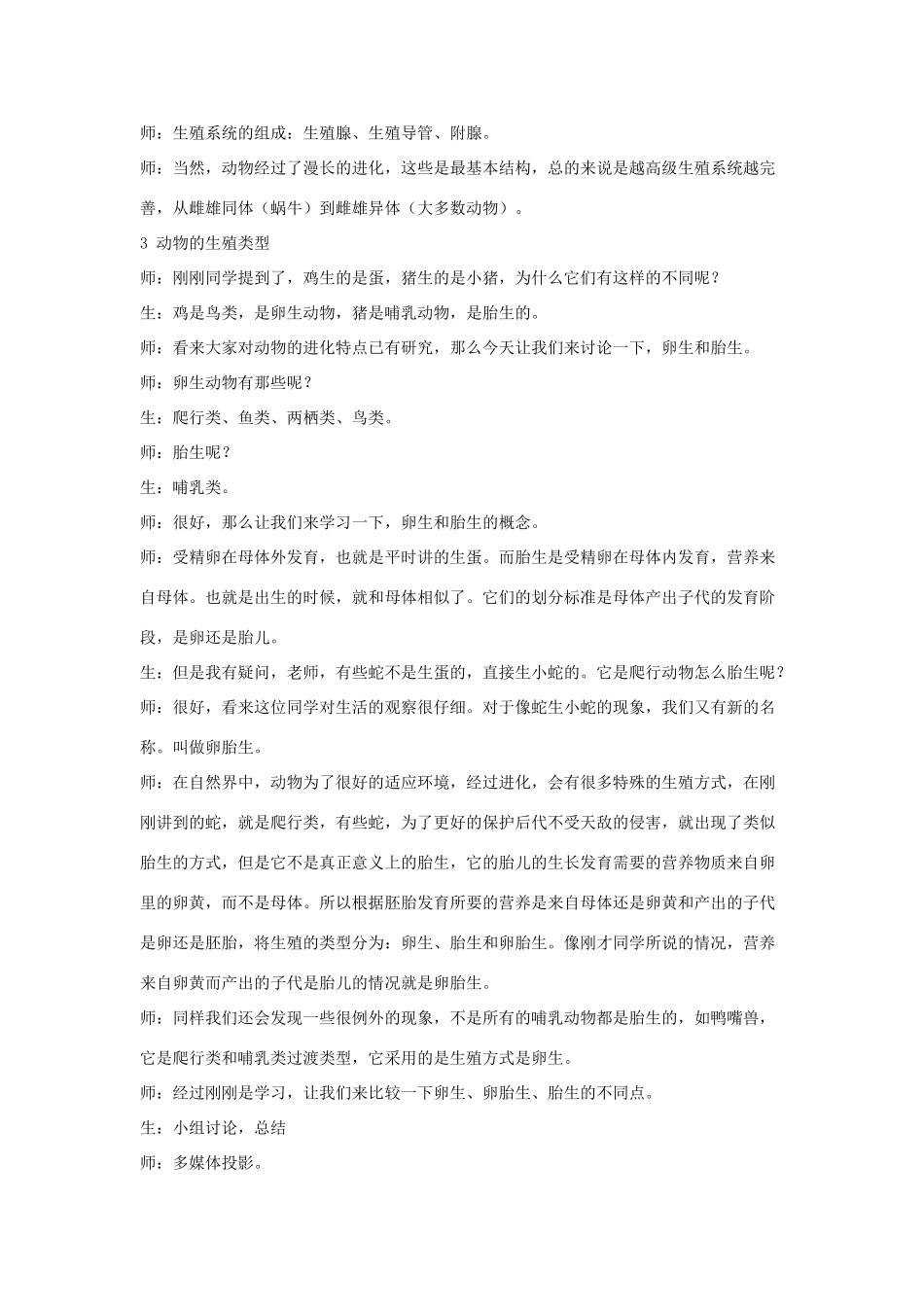 八年级科学下：8.1 动物的有性生殖教案（第一课时）华东师大版_第2页