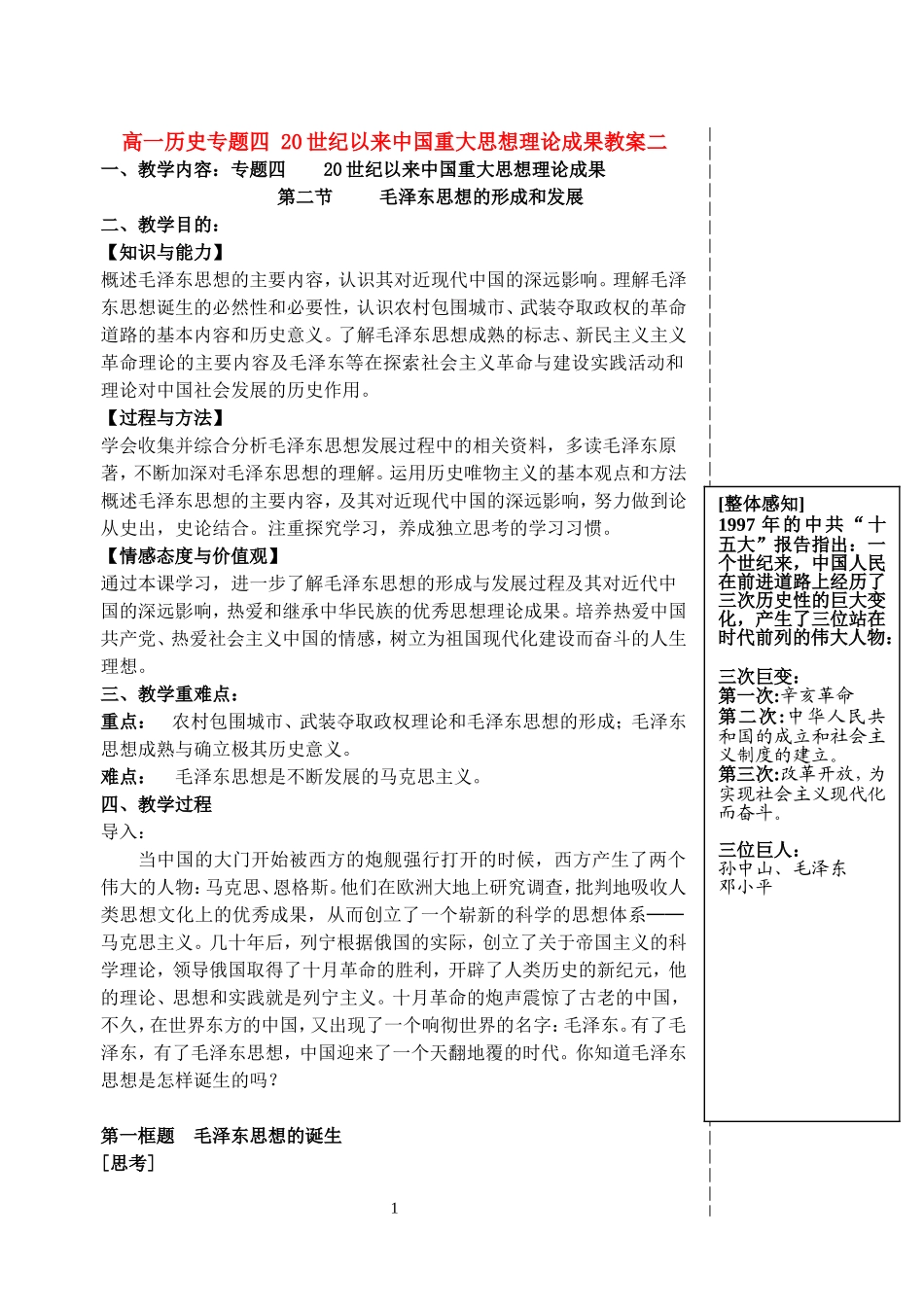 高一历史专题四 20世纪以来中国重大思想理论成果教案二 人民版_第1页