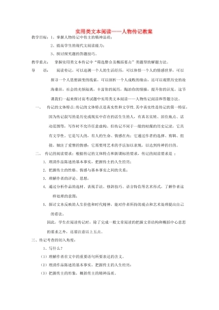 高考语文 实用类文本阅读-人物传记复习教案 新人教版