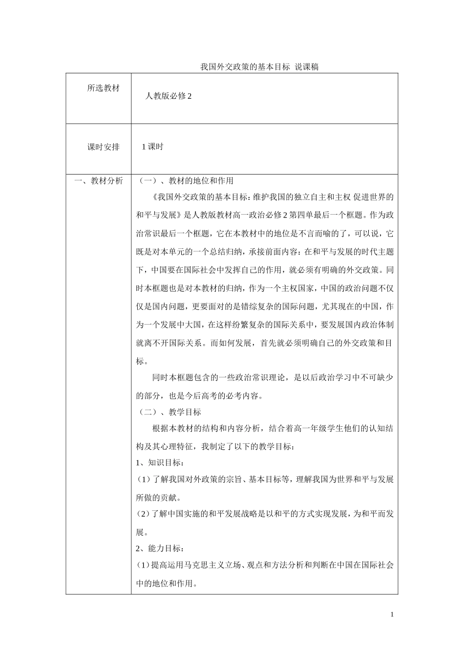 高中政治《我国外交政策的基本目标》说课稿 新人教版必修2_第1页