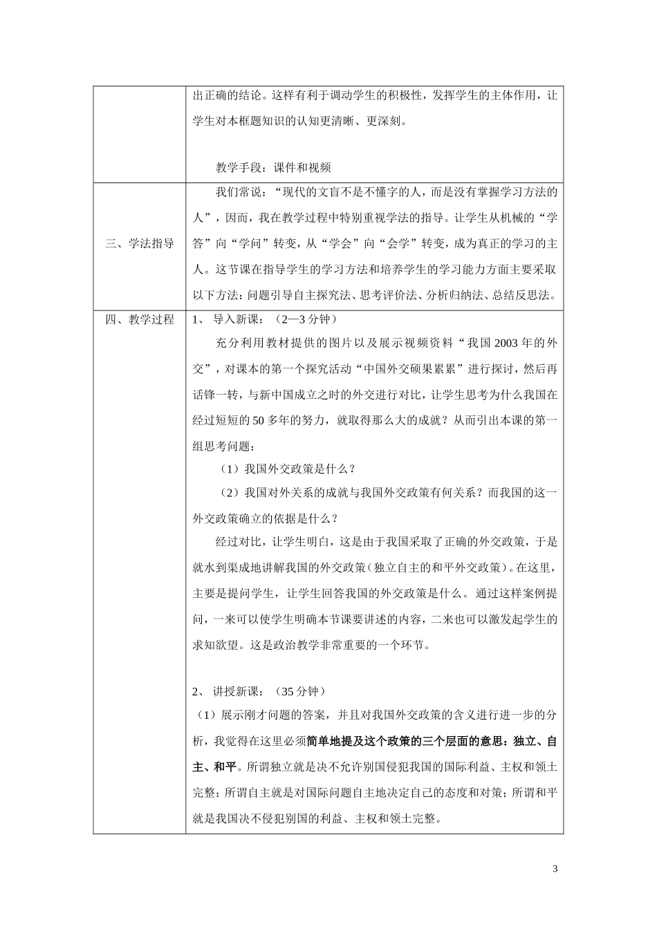 高中政治《我国外交政策的基本目标》说课稿 新人教版必修2_第3页