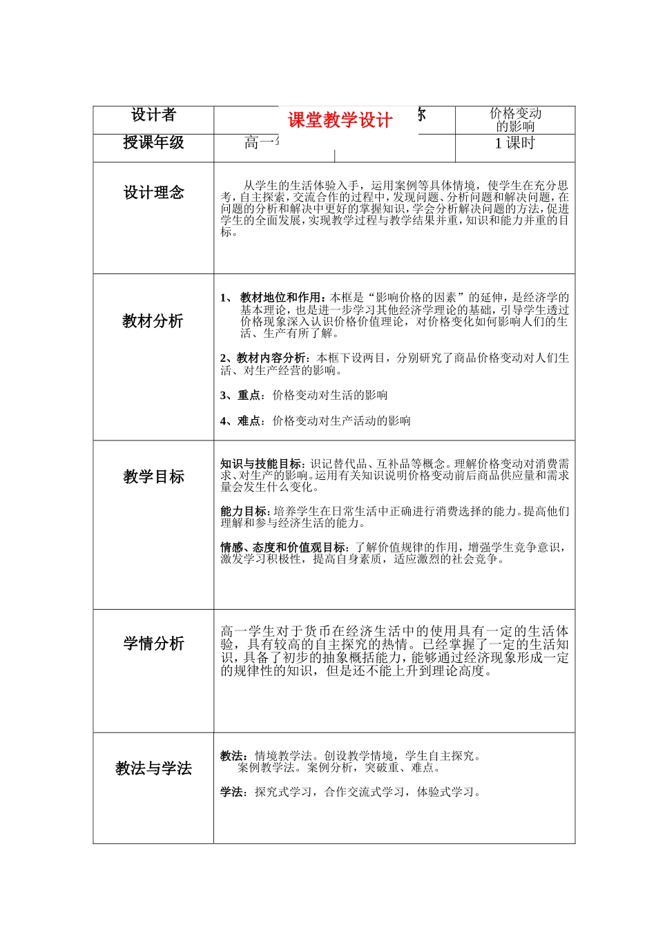 高中政治价格变动——教学设计新人教版必修1_第1页