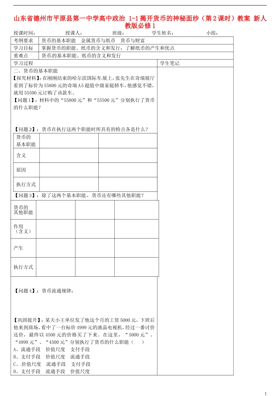 山东省德州市平原县第一中学高中政治 1-1揭开货币的神秘面纱（第2课时）教案 新人教版必修1_第1页
