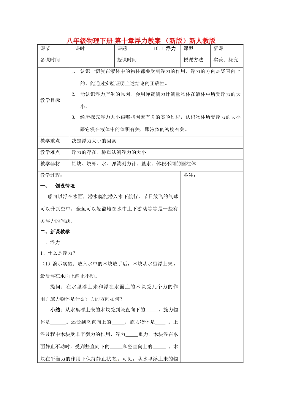 八年级物理下册 第十章浮力教案 （新版）新人教版_第1页