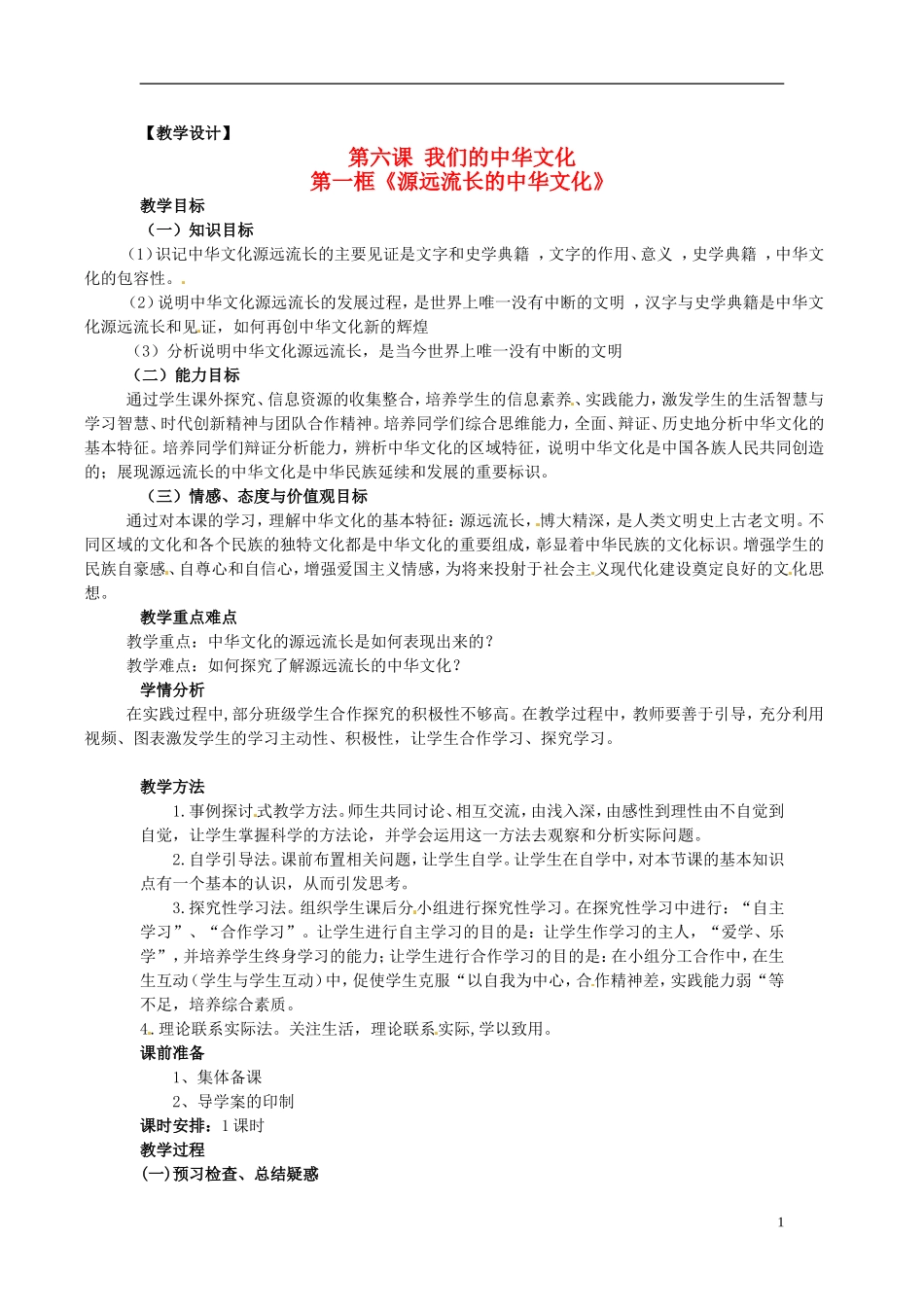 高中政治 第三单元 6.1《源远流长的中华文化》教案 新人教版必修3_第1页