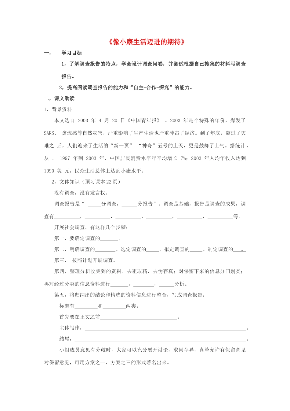 高中语文 像小康生活迈进的期待导学案 粤教版必修5-粤教版高二必修5语文学案_第1页