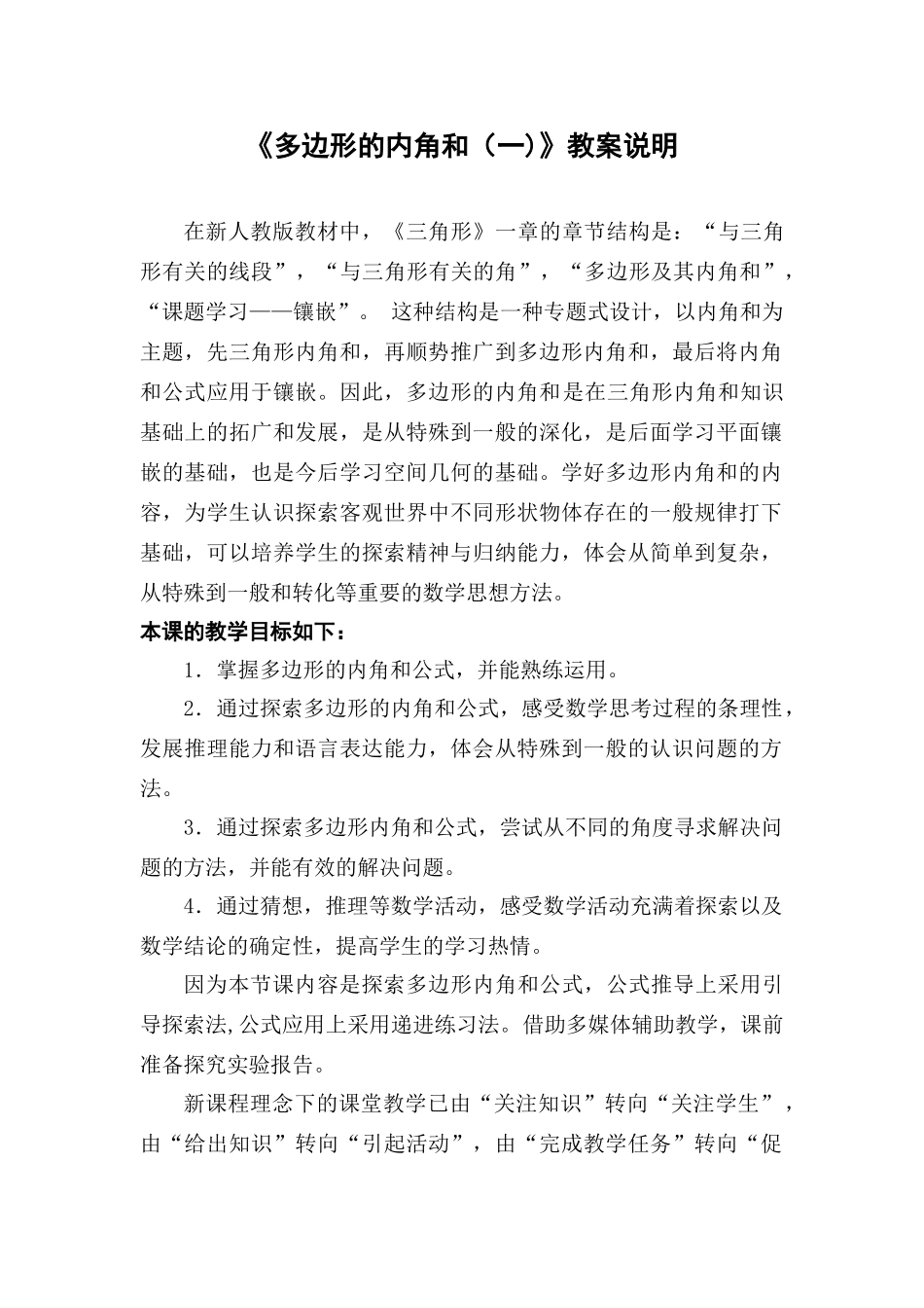 多边形的内角和教案说明_第1页