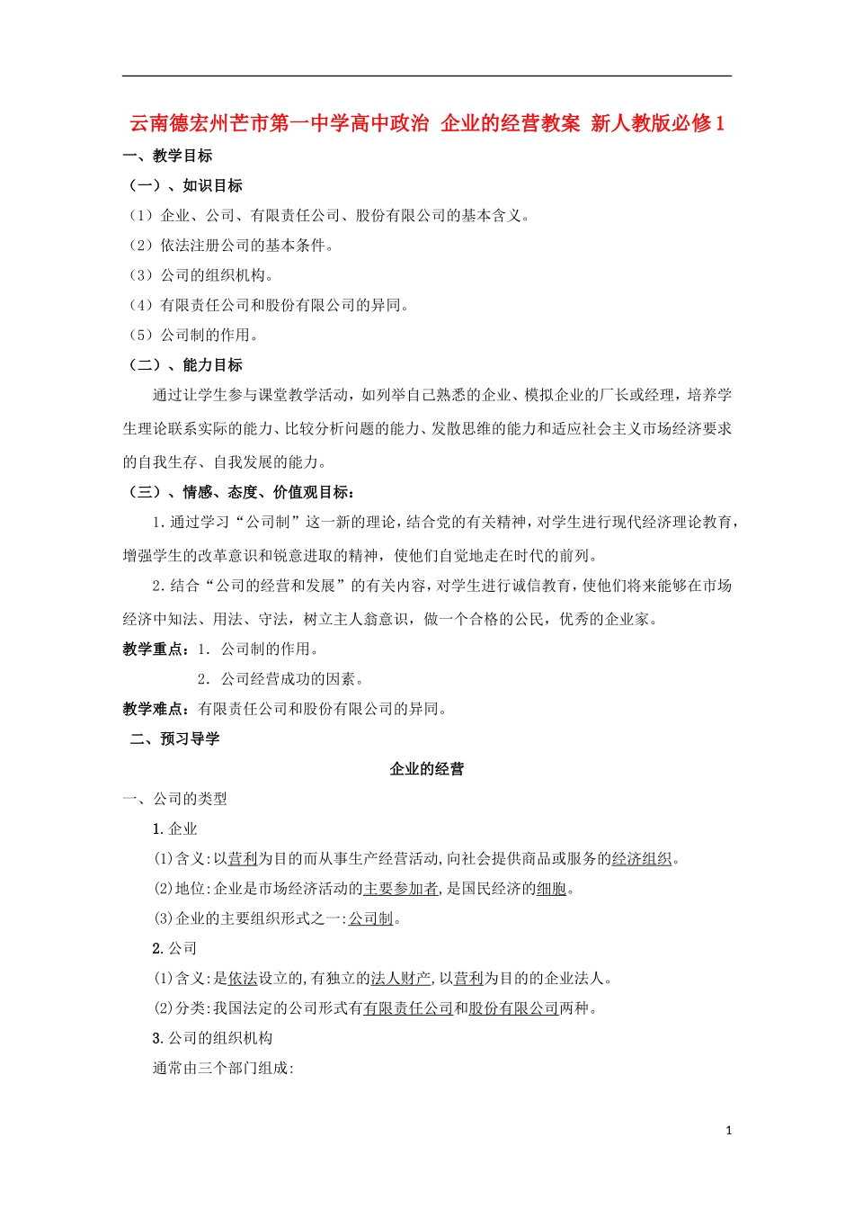 云南德宏州芒市第一中学高中政治 企业的经营教案 新人教版必修1_第1页