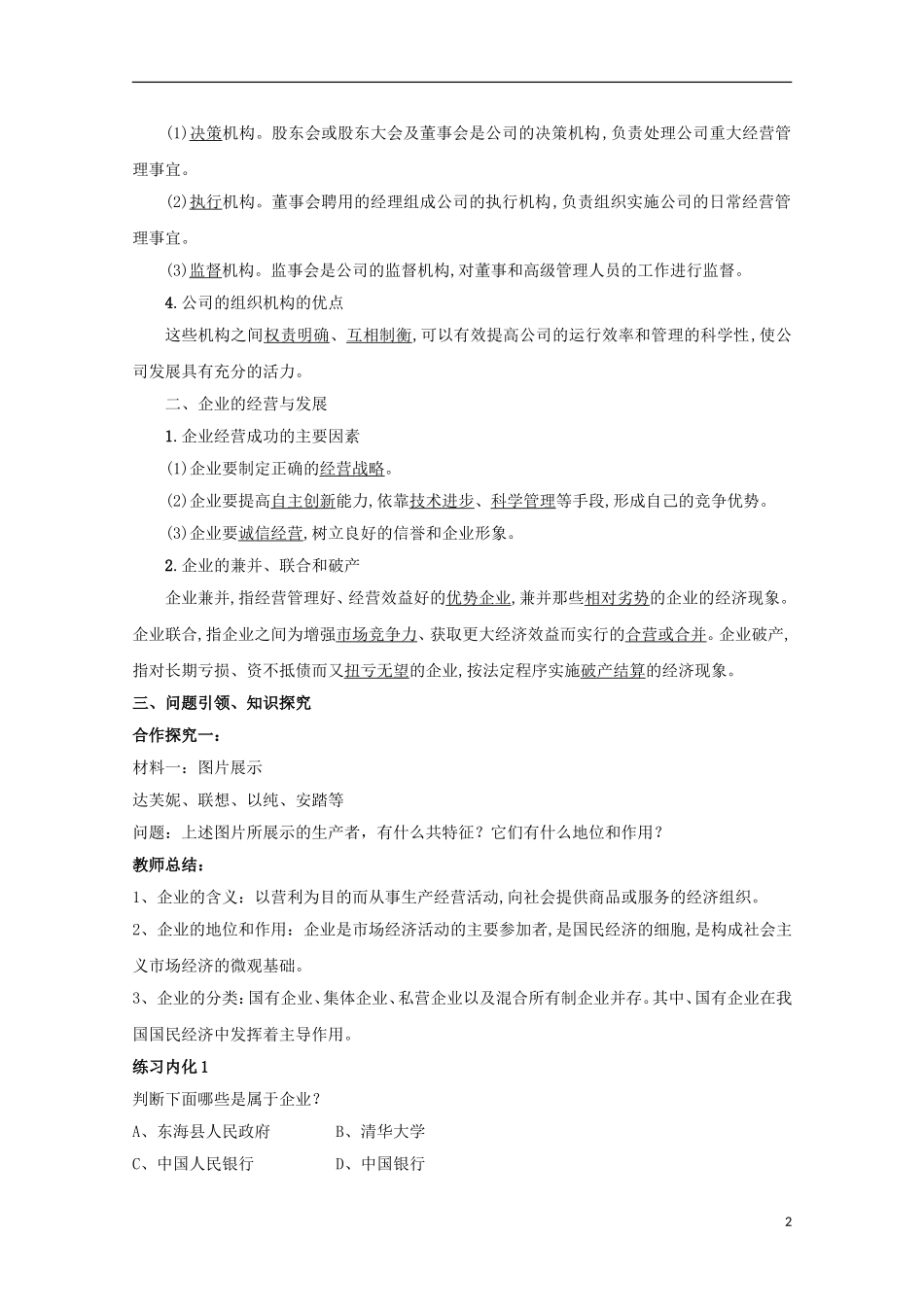 云南德宏州芒市第一中学高中政治 企业的经营教案 新人教版必修1_第2页