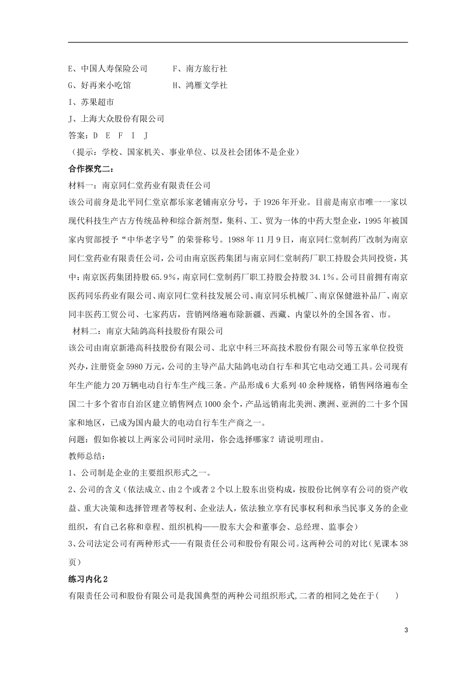 云南德宏州芒市第一中学高中政治 企业的经营教案 新人教版必修1_第3页