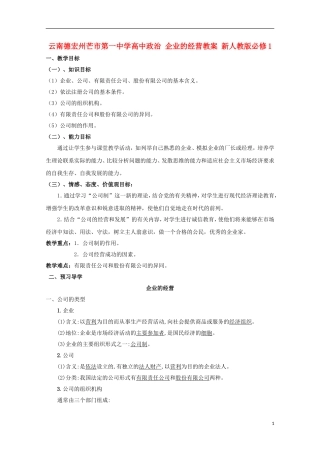 云南德宏州芒市第一中学高中政治 企业的经营教案 新人教版必修1