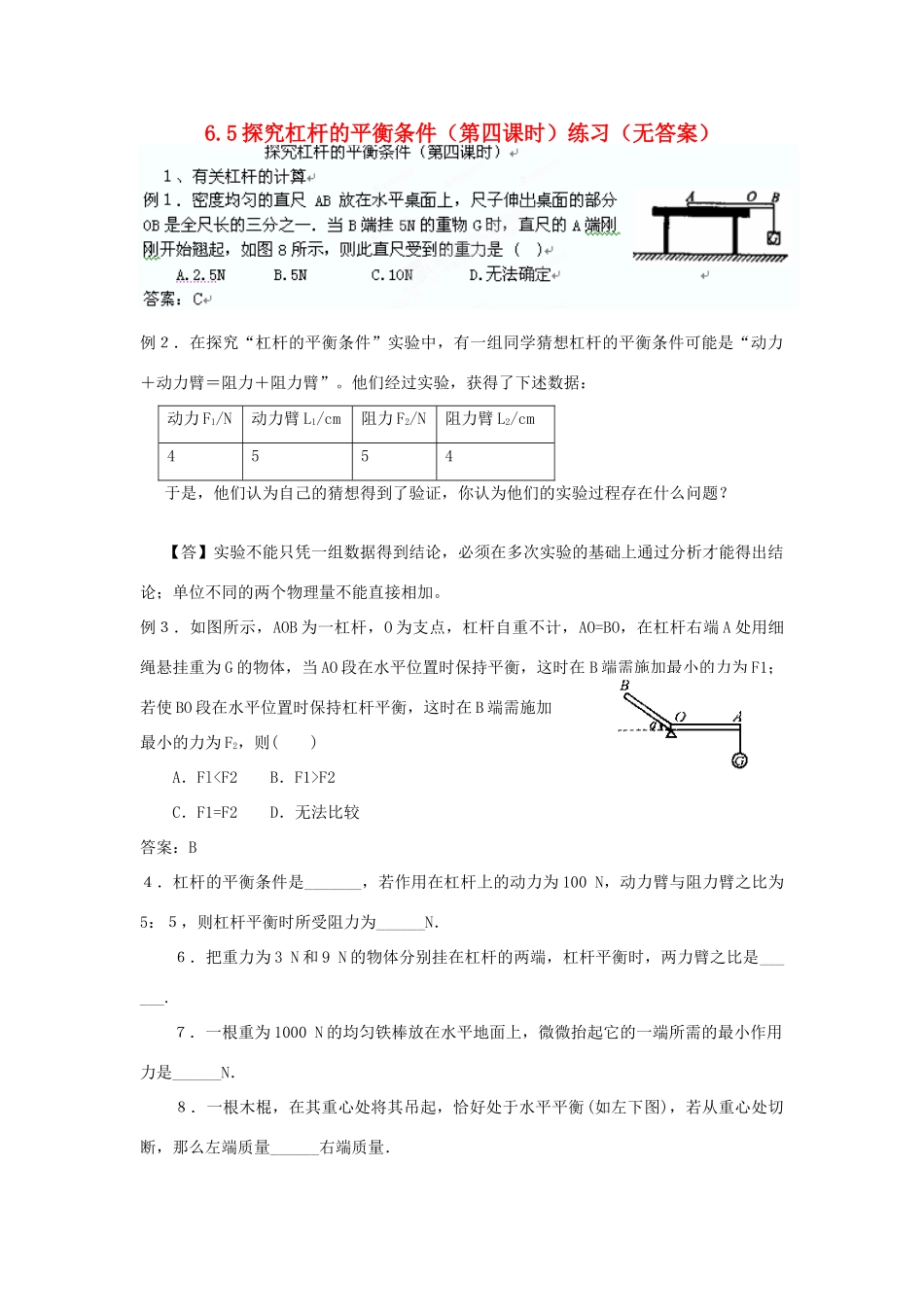 广东省东莞市寮步信义学校八年级物理下册 6.5探究杠杆的平衡条件（第四课时）练习（无答案） 粤教沪版_第1页