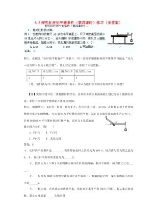 广东省东莞市寮步信义学校八年级物理下册 6.5探究杠杆的平衡条件（第四课时）练习（无答案） 粤教沪版
