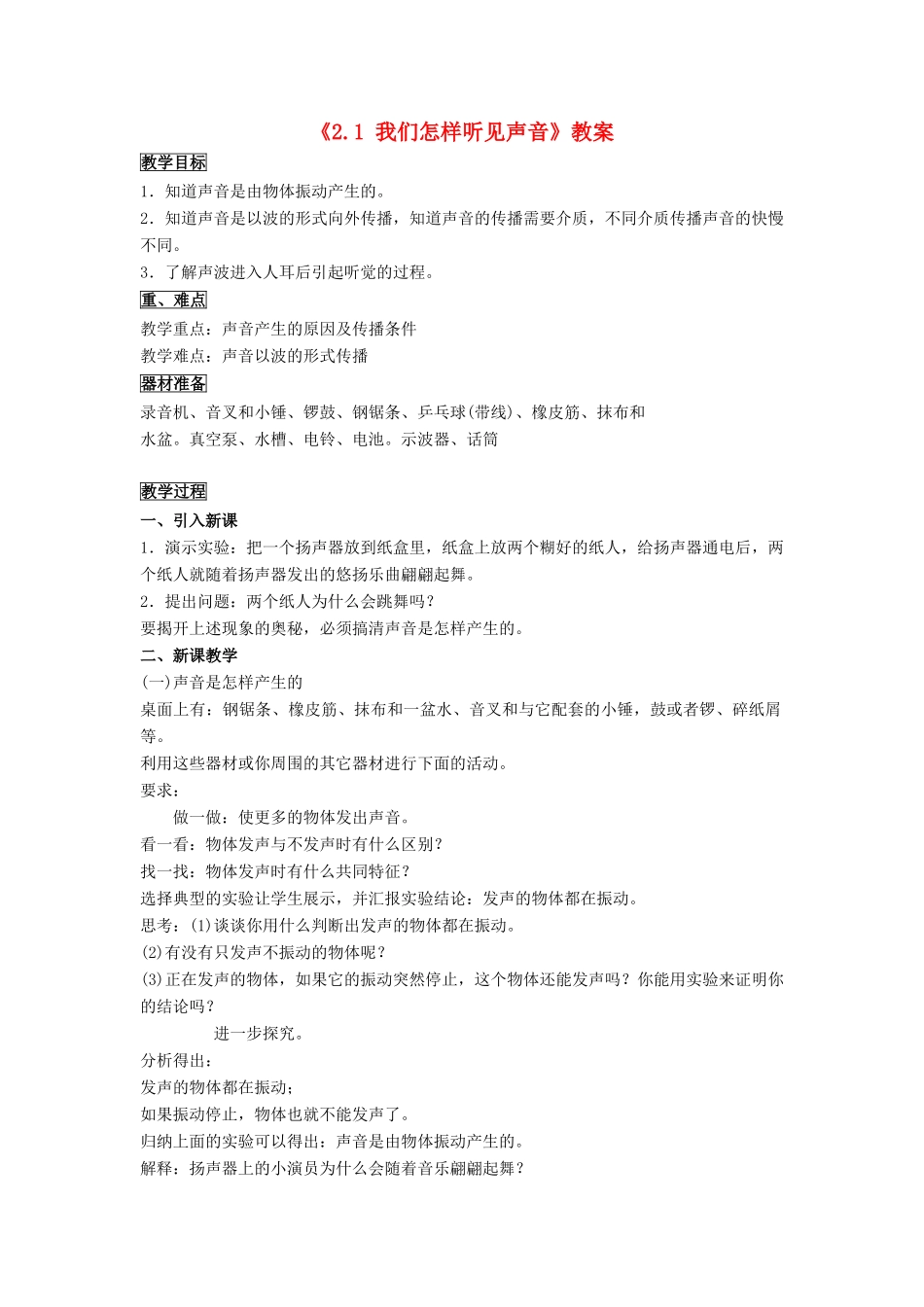 八年级物理上册 2.1 我们怎样听见声音教案3 （新版）粤教沪版-（新版）粤教沪版初中八年级上册物理教案_第1页