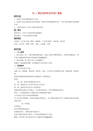 八年级物理上册 2.1 我们怎样听见声音教案3 （新版）粤教沪版-（新版）粤教沪版初中八年级上册物理教案