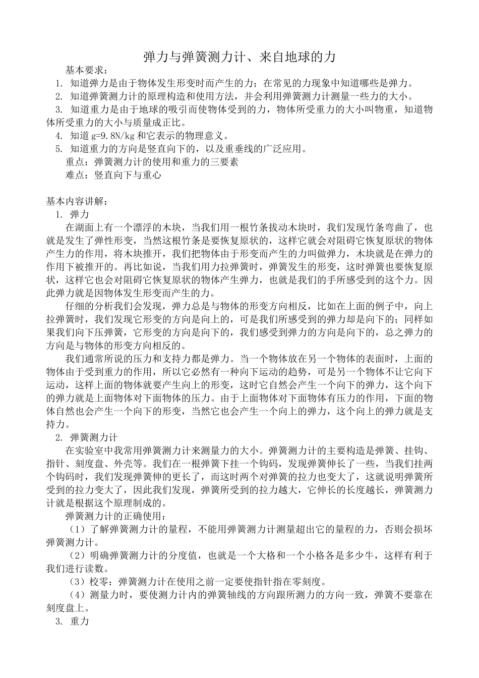 八年级物理沪教版弹力与弹簧测力计、来自地球的力_第1页