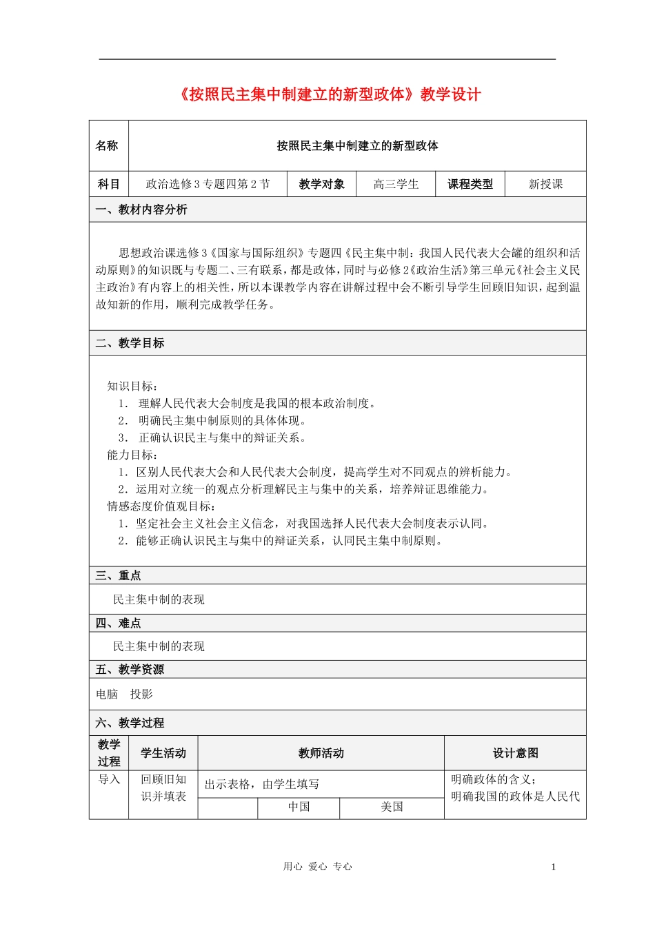 高中政治 4.2《按照民主集中制建立的新型政体》教学设计 新人教版选修3_第1页