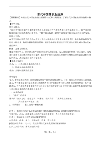 高一历史古代中国的农业经济人教版必修2