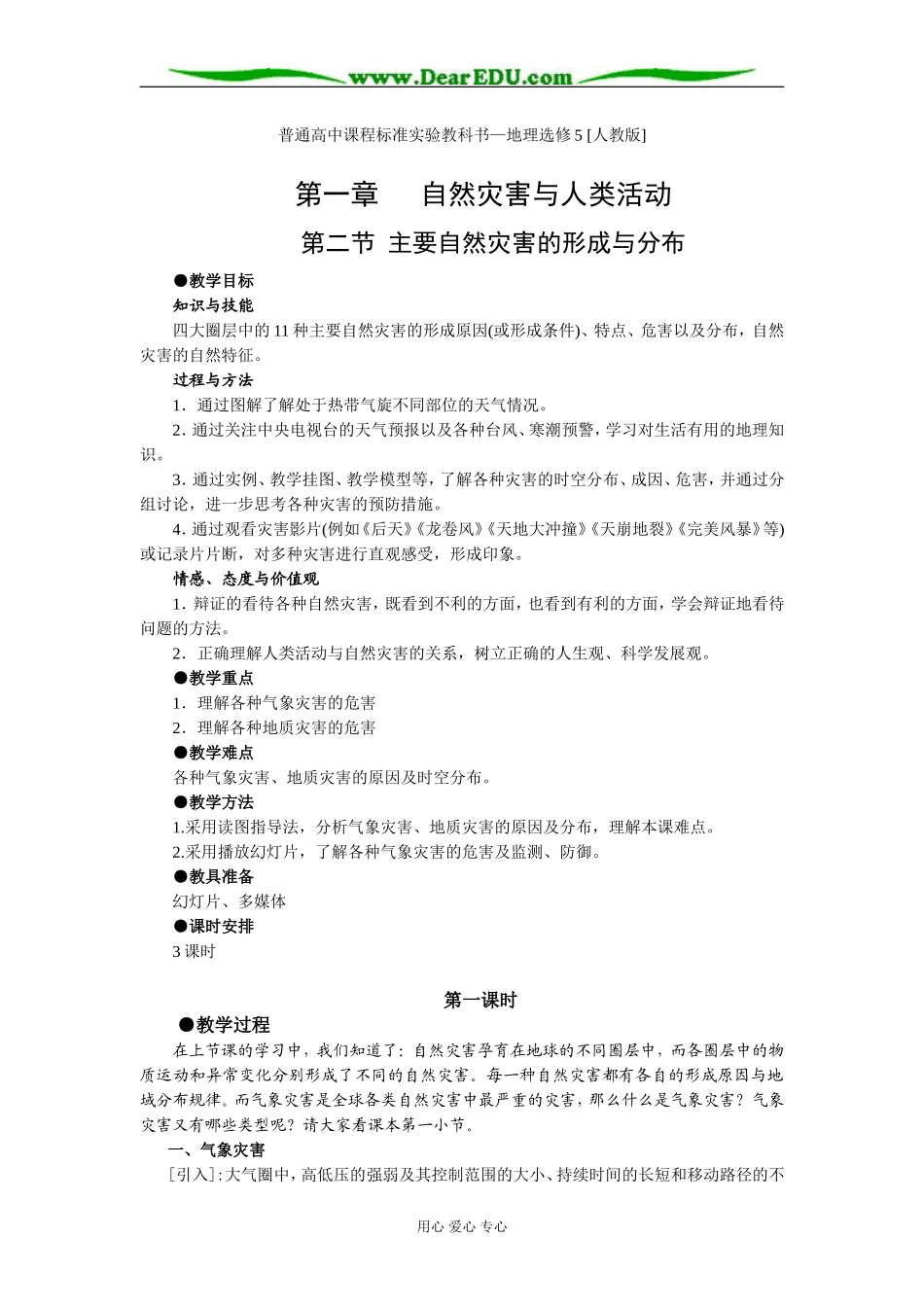 人教版选修五高中地理主要自然灾害的形成与分布教案_第1页