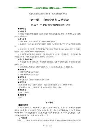 人教版选修五高中地理主要自然灾害的形成与分布教案