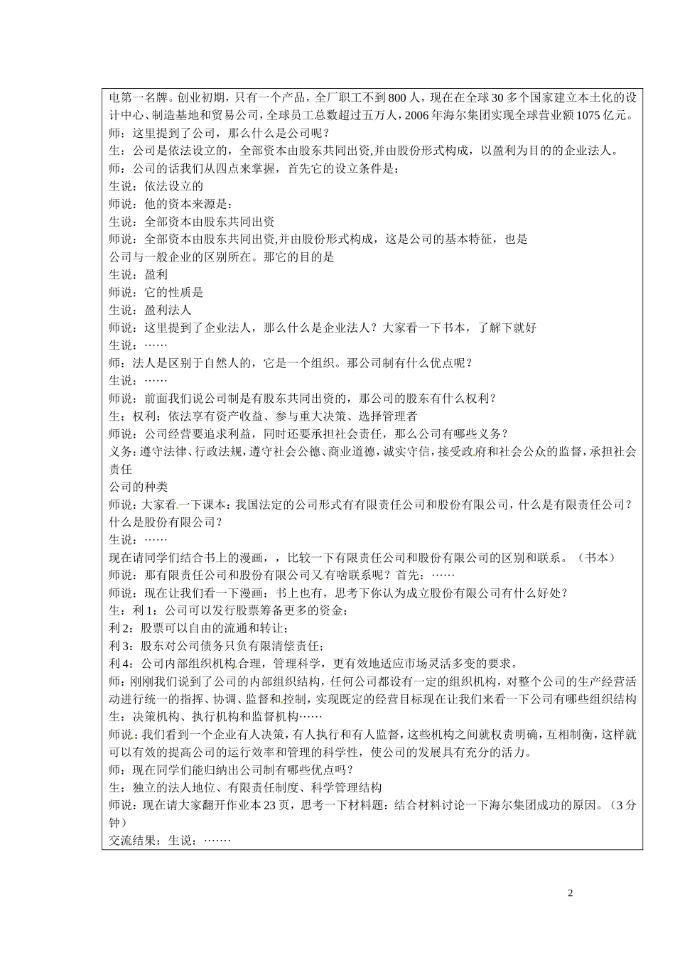 江西省九江市彭泽县第二高级中学高中政治 第二单元 第5课 第一框 公司的经营教案_第2页