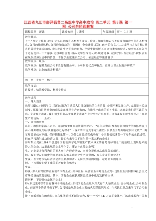 江西省九江市彭泽县第二高级中学高中政治 第二单元 第5课 第一框 公司的经营教案