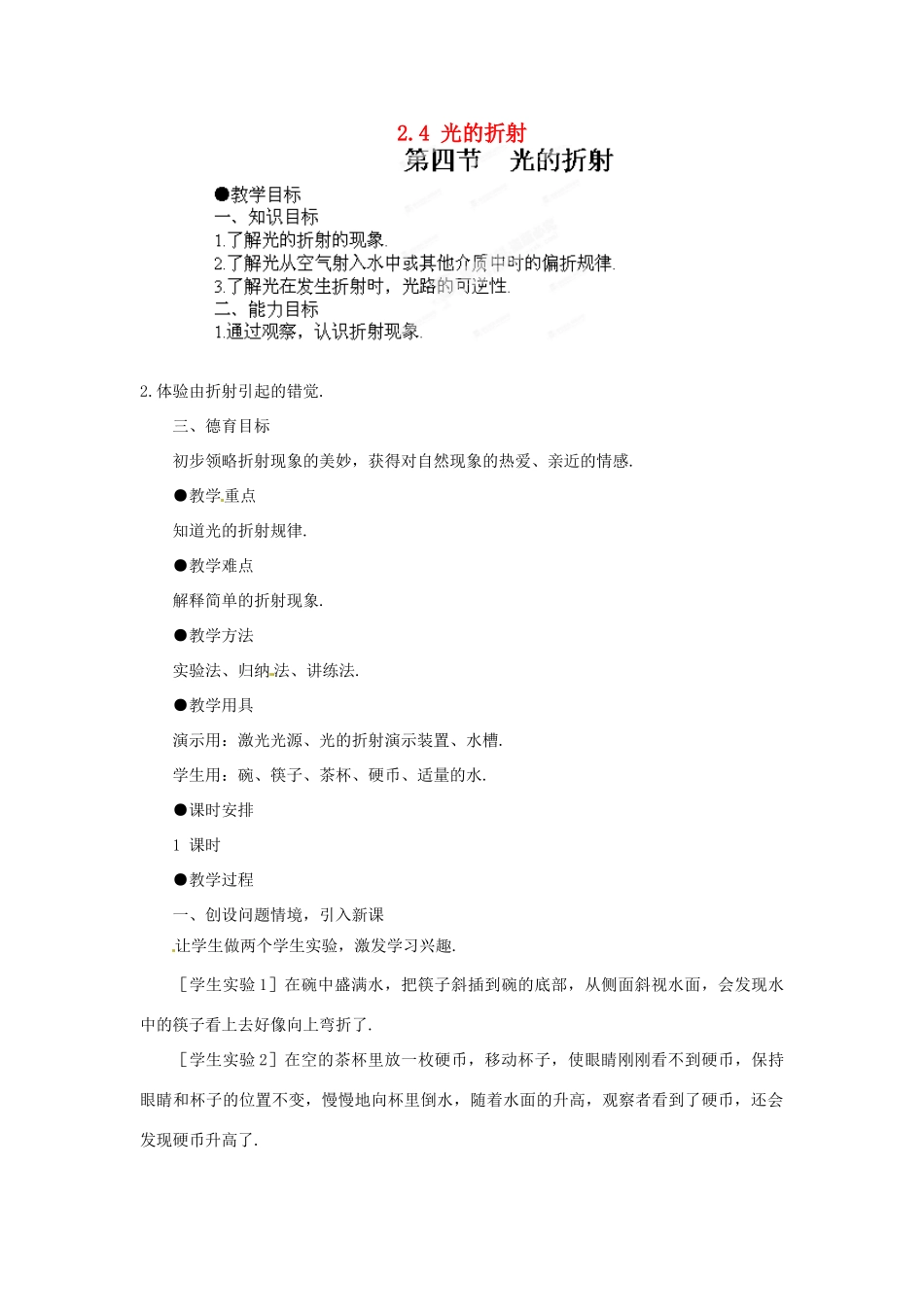 江西省吉安县凤凰中学八年级物理上册 2.4 光的折射教案 新人教版_第1页