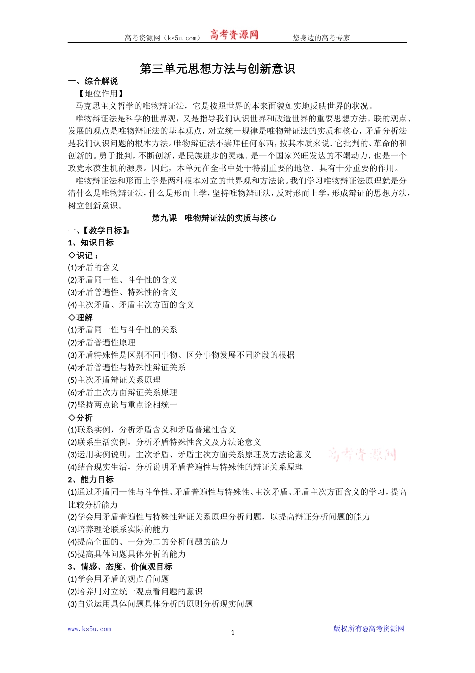 高中政治：3.9《唯物辩证法的实质与核心》教案（新人教版）_第1页