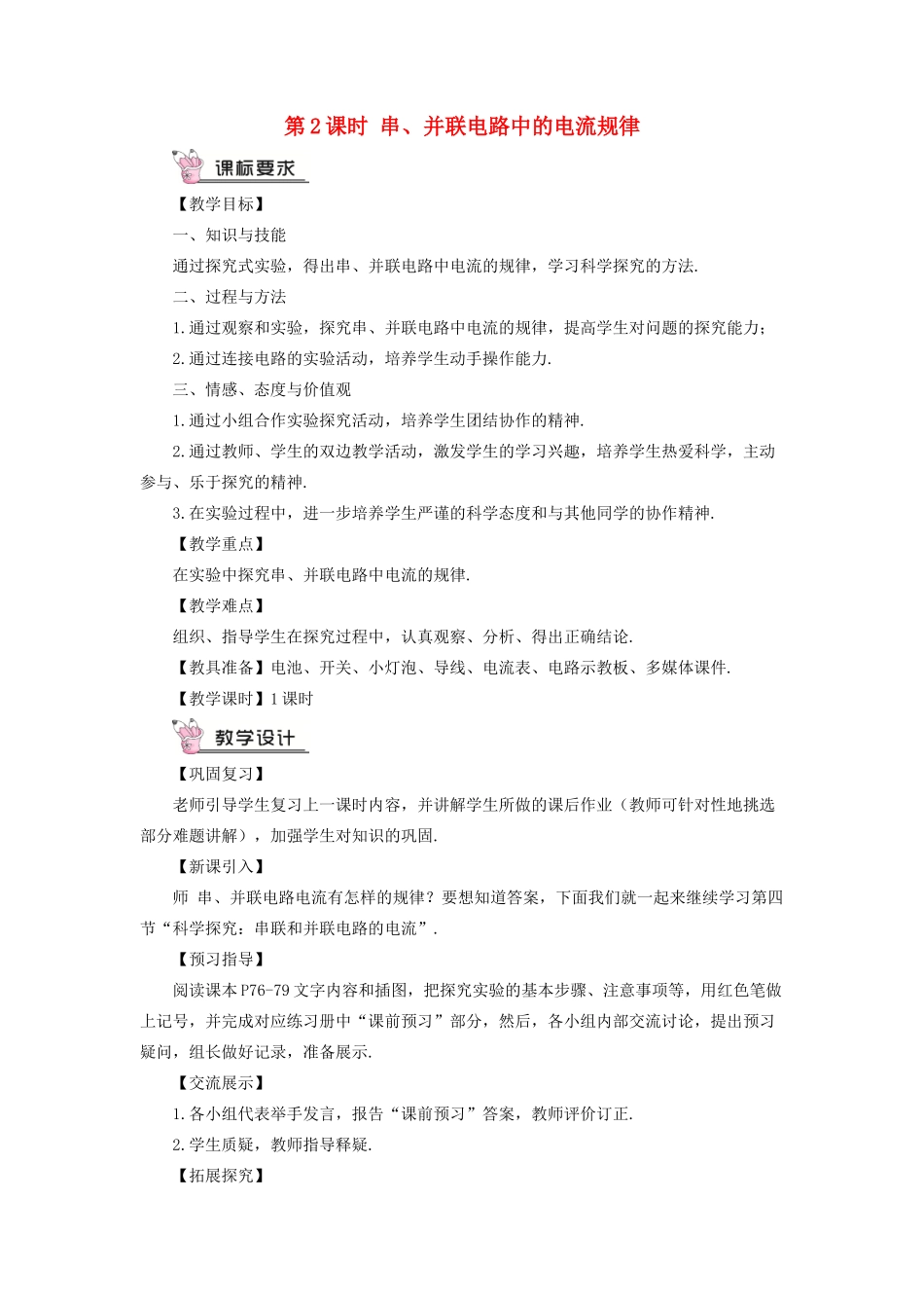 九年级物理全册 第十四章 第四节 科学探究：串联和并联电路的电流（第2课时 串、并联电路中的电流规律）教案 （新版）沪科版-（新版）沪科版初中九年级全册物理教案_第1页