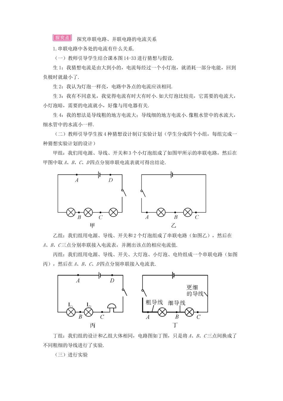 九年级物理全册 第十四章 第四节 科学探究：串联和并联电路的电流（第2课时 串、并联电路中的电流规律）教案 （新版）沪科版-（新版）沪科版初中九年级全册物理教案_第2页