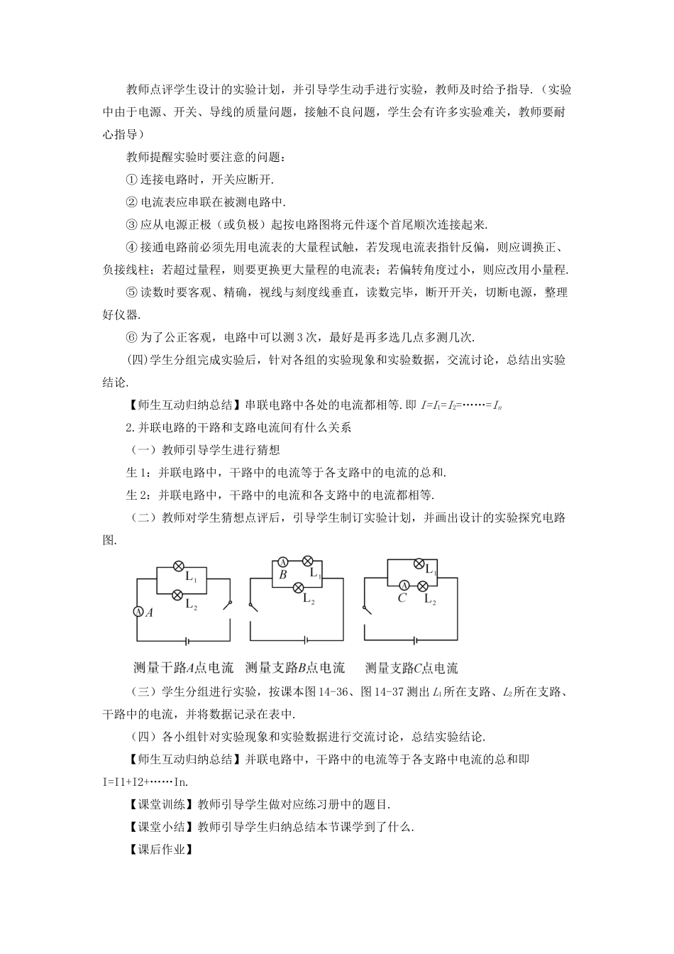 九年级物理全册 第十四章 第四节 科学探究：串联和并联电路的电流（第2课时 串、并联电路中的电流规律）教案 （新版）沪科版-（新版）沪科版初中九年级全册物理教案_第3页
