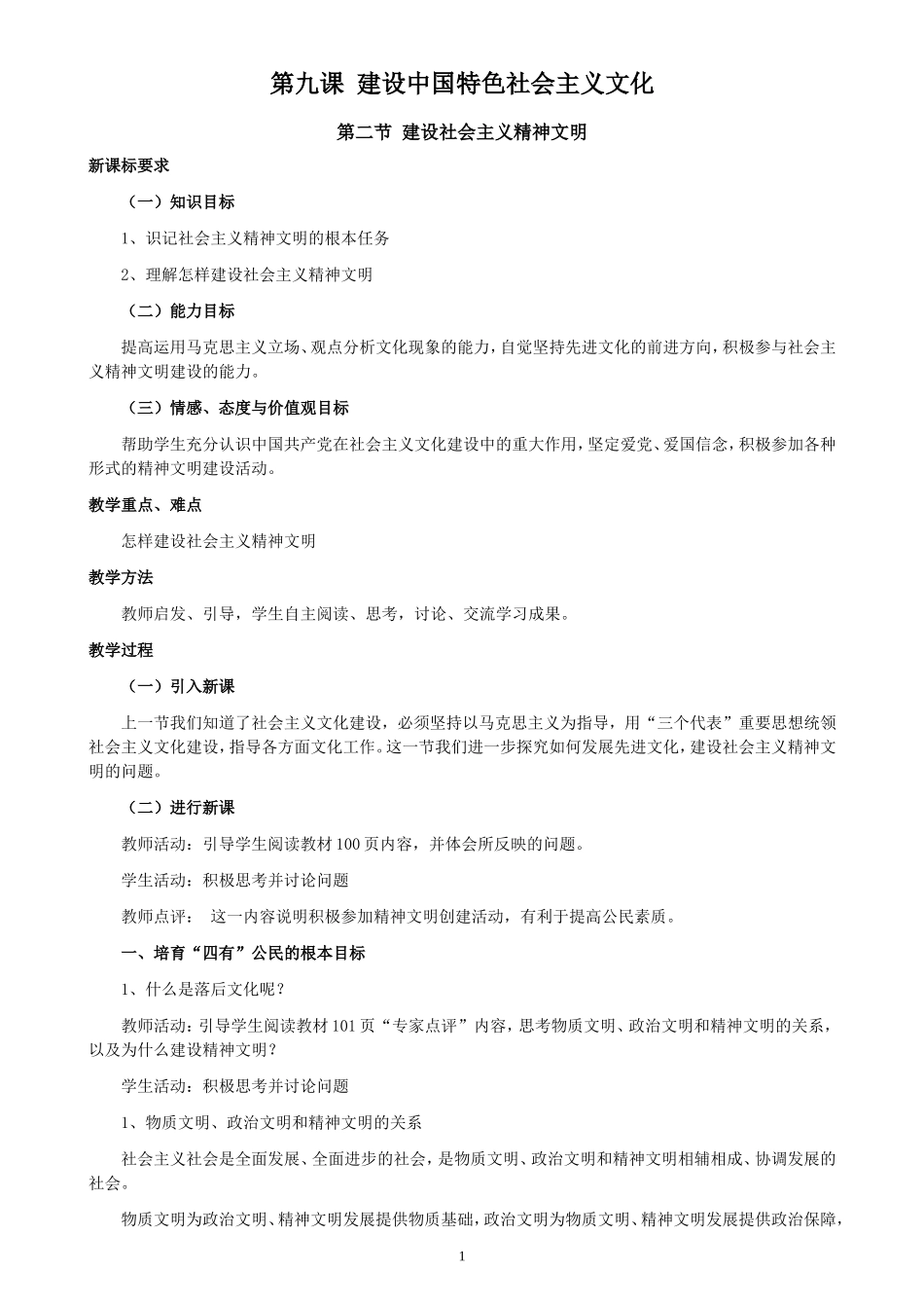 人教必修3高中政治第九课第二节 建设社会主义精神文明教案_第1页