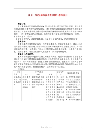 高中政治 3.8.2用发展的观点看问题教案 新人教必修4