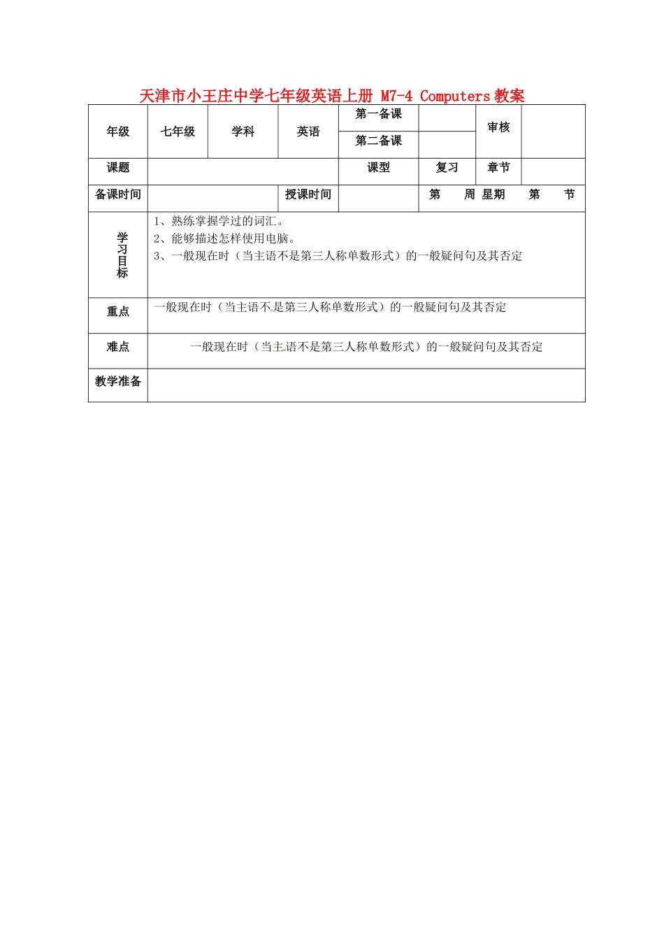 天津市小王庄中学七年级英语上册 M7-4 Computers教案 （新版）外研版_第1页
