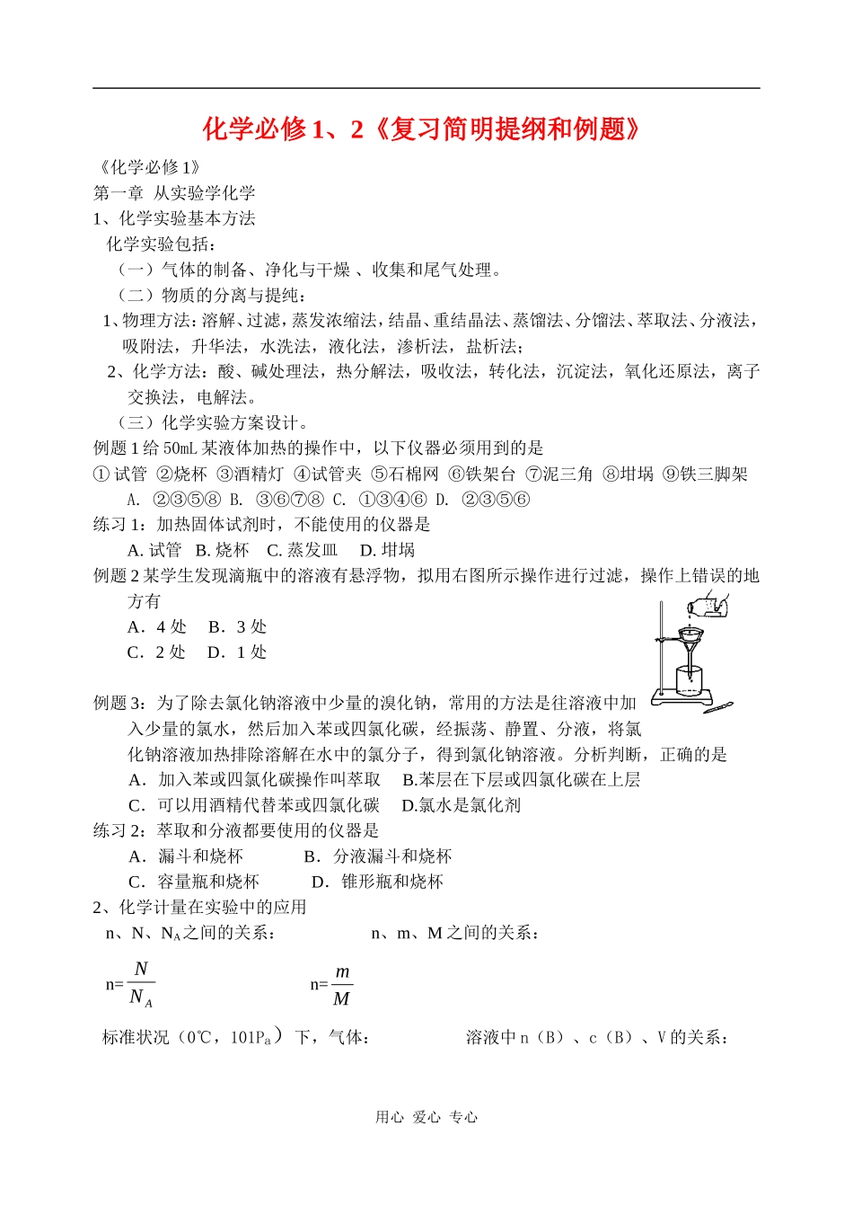 高一化学必修1、2《复习简明提纲和例题》人教版_第1页