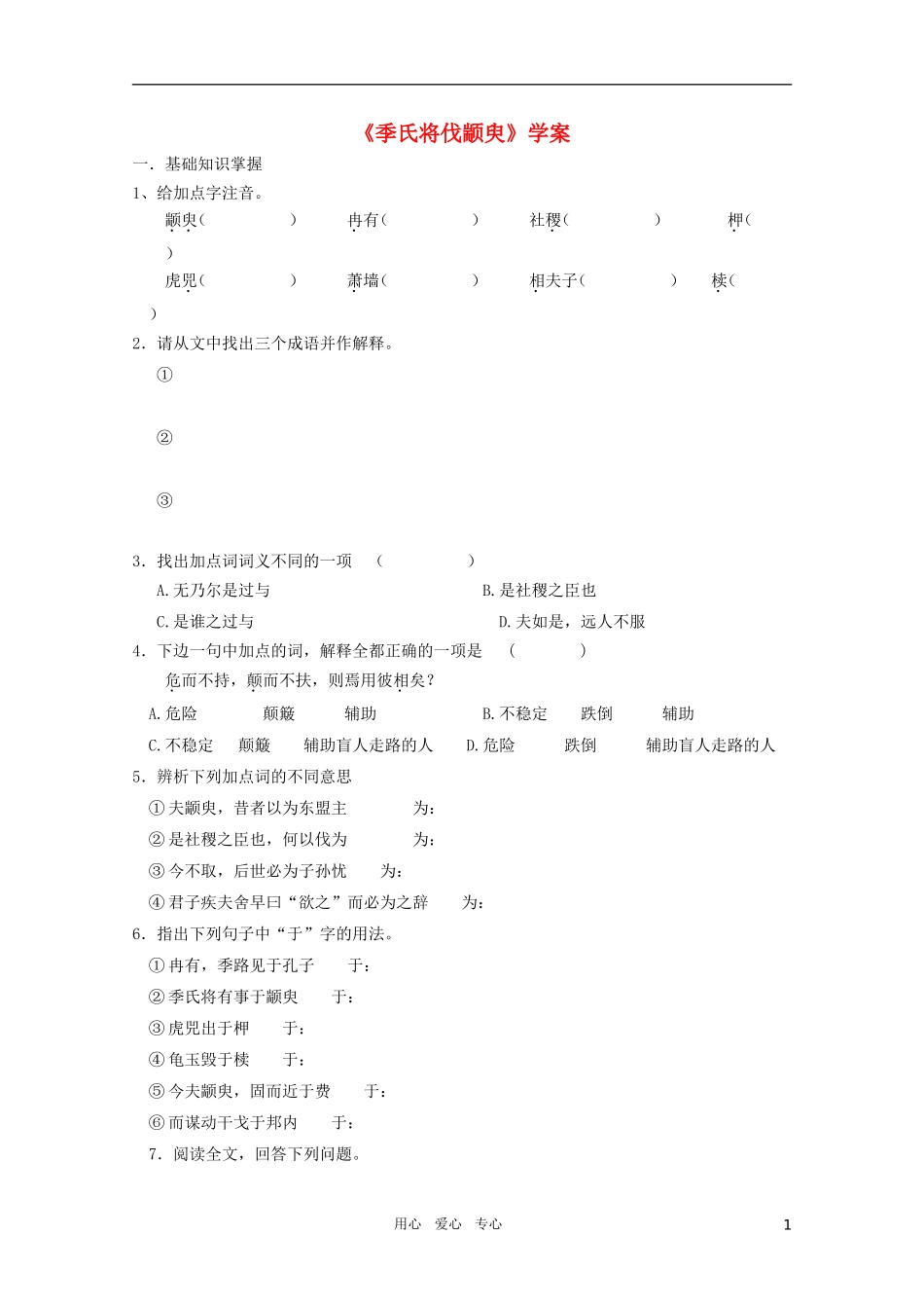 高中语文 4.1《季氏将伐颛臾》精品学案 苏教版必修4_第1页
