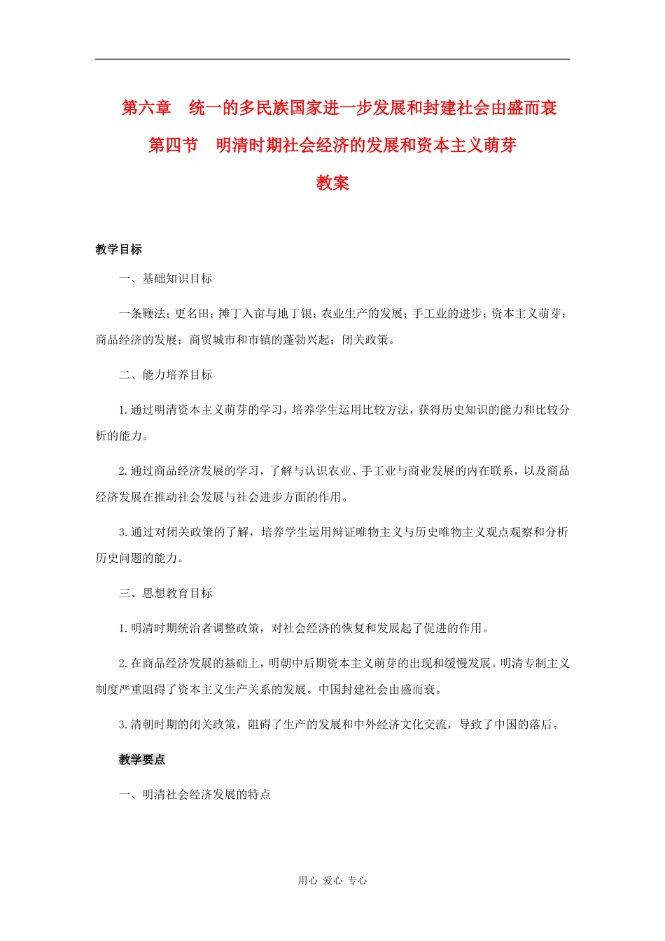 高三历史：6.4《明清时期社会经济的发展和资本主义萌芽》教案人教版_第1页
