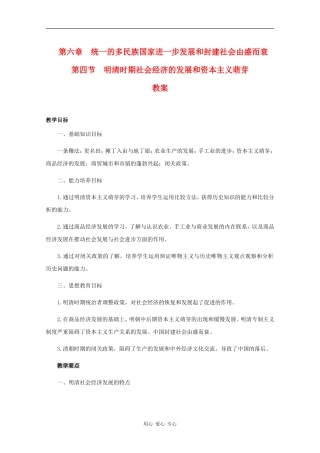 高三历史：6.4《明清时期社会经济的发展和资本主义萌芽》教案人教版
